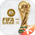 FIFA足球世界免费版下载安装