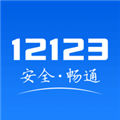 交管12123手机app下载