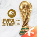 fifa足球世界官方下载