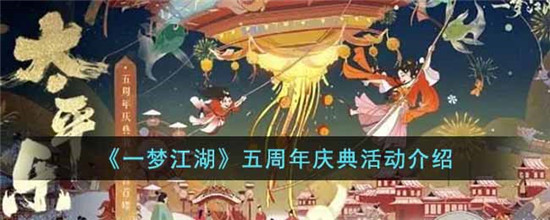 一梦江湖五周年庆典都有什么活动 五周年庆典活动介绍