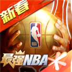 最强NBA安卓2023免费下载