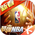 最强NBA苹果最新版下载