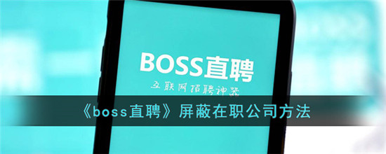 boss直聘如何屏蔽所在公司 boss直聘屏蔽所在公司方法