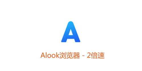 Alook浏览器怎么样 Alook浏览器强大之处