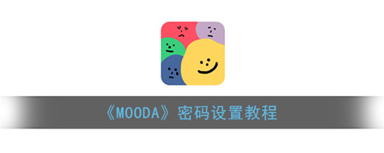 mooda怎么设置密码保护 mooda设置密码保护方法介绍