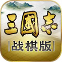三国志战棋版iOS版正版下载