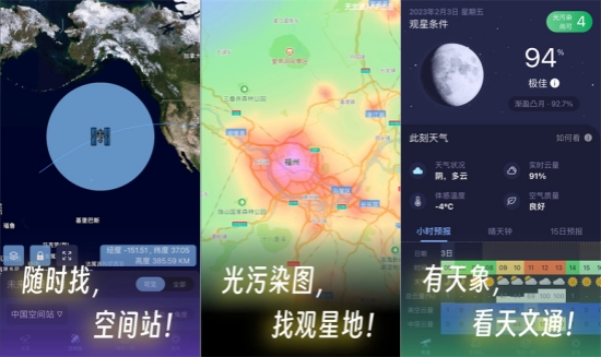 天文通app如何查看中国空间站位置 天文通app查看中国空间站位置教程