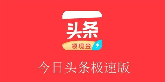 今日头条极速版有哪些途径可以获取金币 今日头条极速版获取金币途径汇总