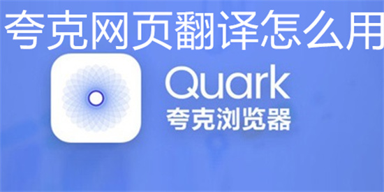 夸克浏览器怎么使用网页翻译功能 夸克浏览器网页翻译功能使用步骤