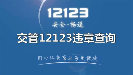 交管12123如何查询违章 交管12123查询违章步骤