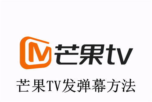 芒果TV怎么发弹幕 芒果TV发弹幕方法