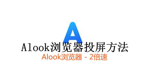 Alook浏览器如何投屏 Alook浏览器投屏方法