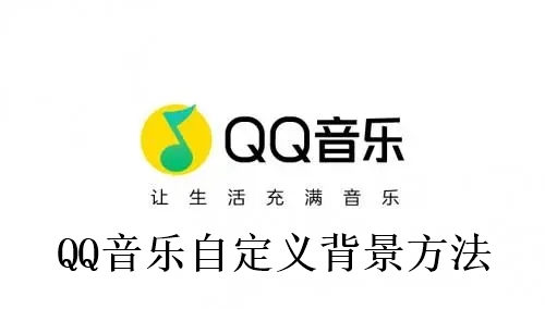 QQ音乐怎么自定义背景 QQ音乐自定义背景方法