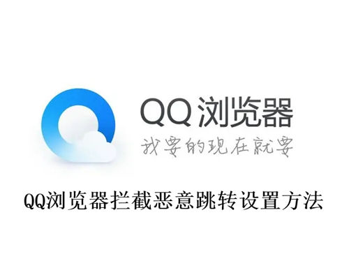 QQ浏览器拦截恶意跳转怎么设置 QQ浏览器拦截恶意跳转设置方法