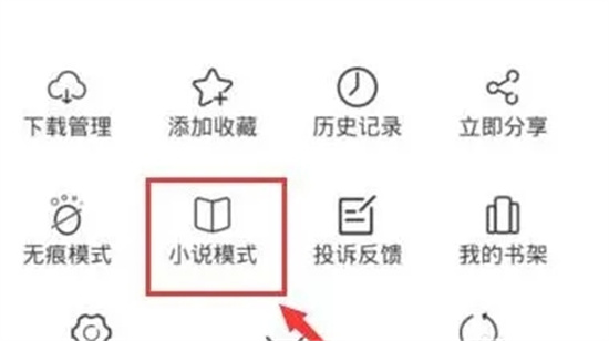 夸克如何打开小说阅读模式 夸克打开小说阅读模式教程