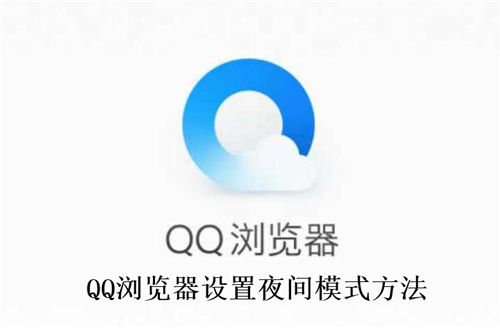 QQ浏览器怎么设置夜间模式 QQ浏览器设置夜间模式方法