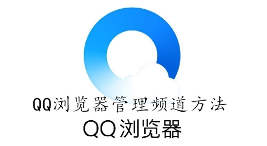 QQ浏览器怎么查看其他频道 QQ浏览器查看其他频道教程