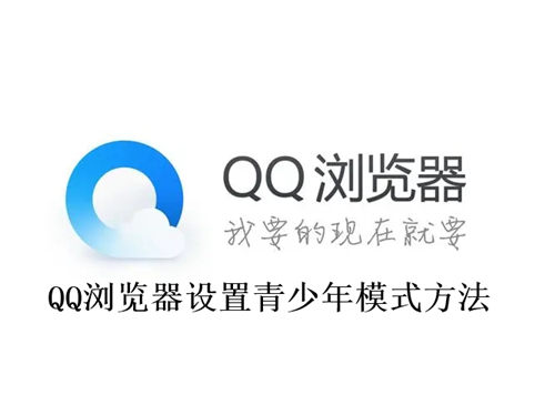 QQ浏览器怎么设置青少年模式 QQ浏览器设置青少年模式方法