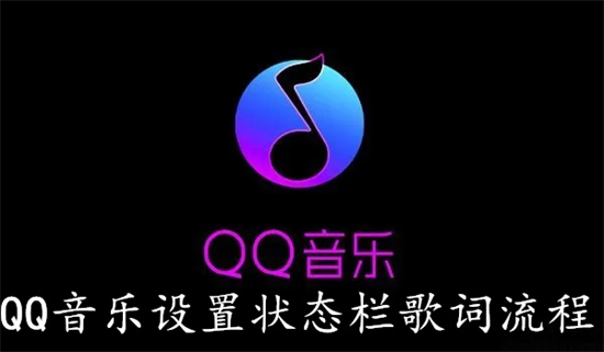 QQ音乐怎么设置状态栏歌词 QQ音乐设置状态栏歌词教程