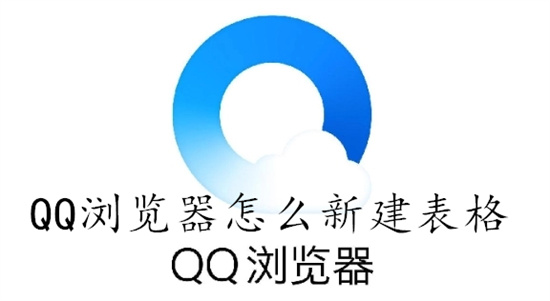 QQ浏览器怎么新建表格 QQ浏览器新建表格教程