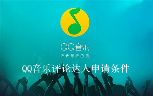 QQ音乐评论达人如何申请 QQ音乐评论达人申请条件