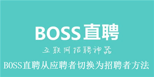 BOSS直聘怎么从应聘者切换为招聘者 BOSS直聘从应聘者切换为招聘者方法