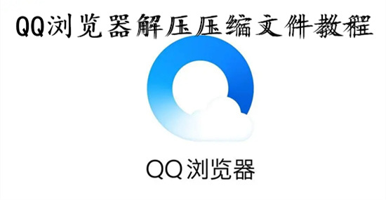 QQ浏览器怎么解压压缩文件 QQ浏览器解压压缩文件步骤