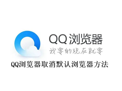 QQ浏览器怎么取消默认浏览器 QQ浏览器取消默认浏览器方法
