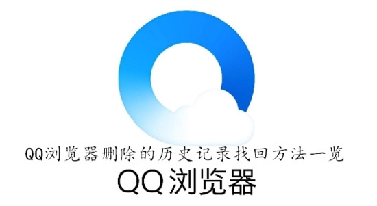 QQ浏览器浏览记录删了能恢复吗 QQ浏览器浏览记录恢复方法汇总