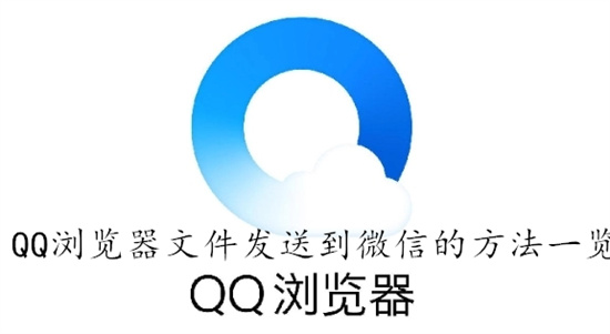 QQ浏览器怎么将文件内容发送到微信 QQ浏览器将文件内容发送到微信方法汇总