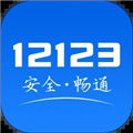 交管12123官方免费下载最新版app