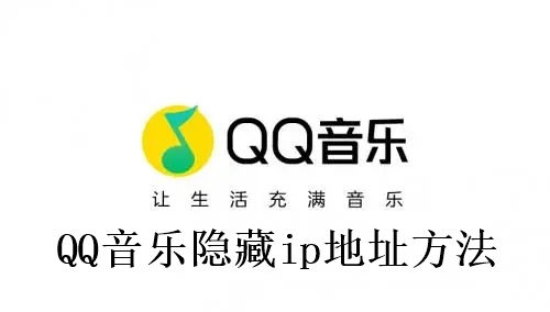 QQ音乐怎么隐藏ip地址 QQ音乐隐藏ip地址方法