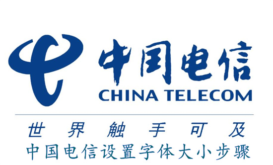 中国电信怎么设置字体大小 中国电信设置字体大小方法