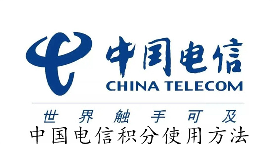 中国电信的积分怎么使用 中国电信的积分使用教程