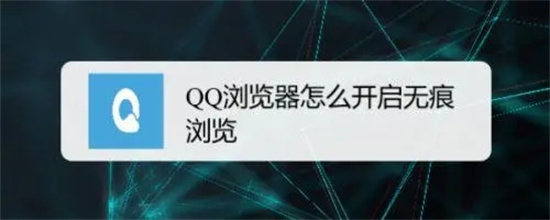 QQ浏览器怎么打开无痕浏览模式 QQ浏览器打开无痕浏览模式步骤
