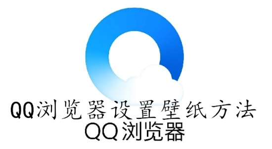 QQ浏览器怎么设置壁纸 QQ浏览器设置壁纸教程