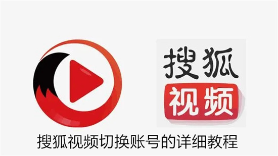 搜狐视频怎么退出账号 搜狐视频切换账号的详细教程