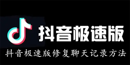 抖音极速版怎么修复聊天记录 抖音极速版修复聊天记录教程