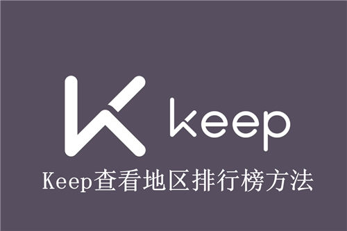 Keep怎么查看地区排行榜 Keep查看地区排行榜方法