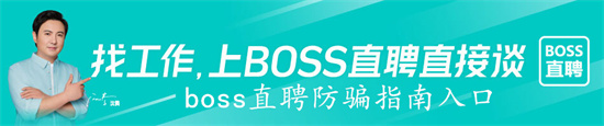 boss直聘要怎么避免被骗 boss直聘防骗指南查阅方法