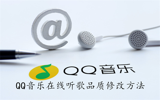 QQ音乐怎么设置在线听歌品质 QQ音乐设置在线听歌品质教程