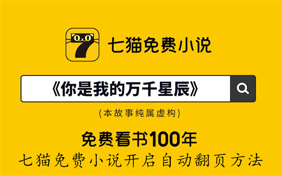 七猫免费小说怎么开启自动阅读模式 七猫免费小说开启自动阅读模式教程