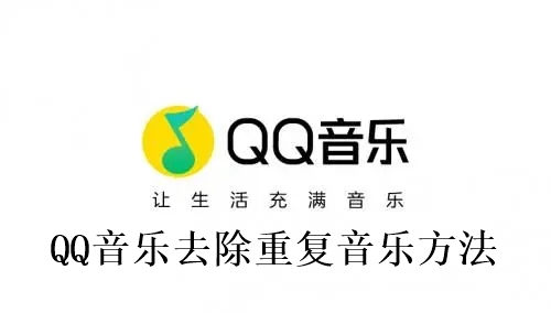 QQ音乐怎么去除重复音乐 QQ音乐去除重复音乐方法