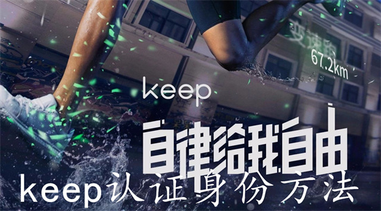 keep怎么进行身份认证 keep进行身份认证流程