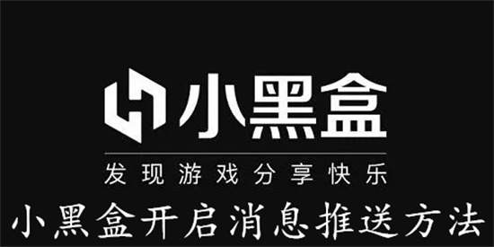 小黑盒如何开启消息推送 小黑盒开启消息推送教程