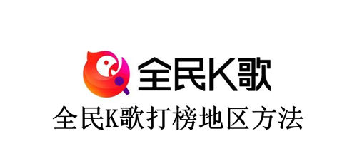 全民K歌怎么打榜地区 全民K歌打榜地区方法