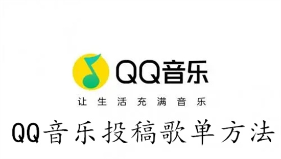 QQ音乐如何投稿歌单 QQ音乐投稿歌单教程