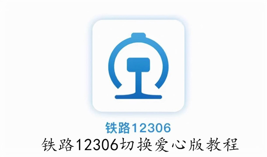 铁路12306怎么切换到爱心版 铁路12306切换爱心版步骤