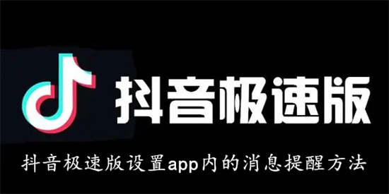 抖音极速版怎么设置app内的消息提醒 抖音极速版设置app内的消息提醒教程