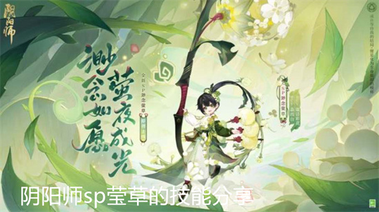 阴阳师sp莹草的技能是什么 阴阳师sp莹草的技能分享